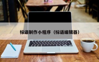 邢台标语制作小程序（标语编辑器）