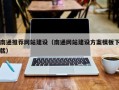 邢台南通推荐网站建设（南通网站建设方案模板下载）