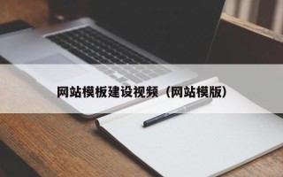 邢台网站模板建设视频（网站模版）