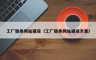 邢台工厂链条网站建设（工厂链条网站建设方案）