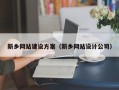 邢台新乡网站建设方案（新乡网站设计公司）