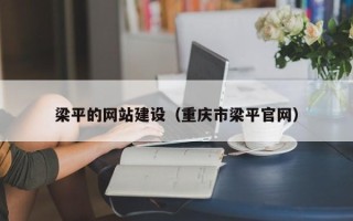 邢台梁平的网站建设（重庆市梁平官网）
