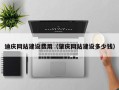 邢台迪庆网站建设费用（肇庆网站建设多少钱）