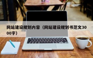 邢台网站建设规划内容（网站建设规划书范文3000字）