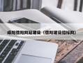 邢台咸阳德阳网站建设（德阳建设招标网）