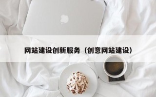 邢台网站建设创新服务（创意网站建设）
