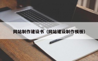 邢台网站制作建设书（网站建设制作模板）