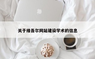 邢台关于维吾尔网站建设学术的信息