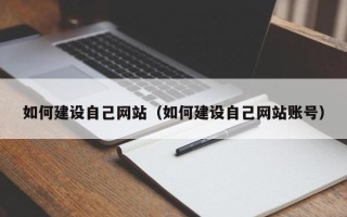 邢台如何建设自己网站（如何建设自己网站账号）