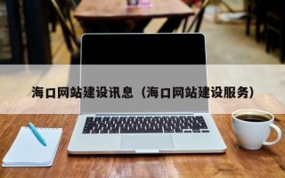 邢台海口网站建设讯息（海口网站建设服务）