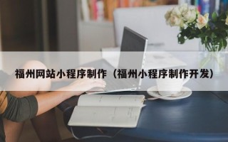邢台福州网站小程序制作（福州小程序制作开发）