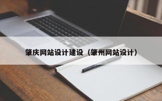 邢台肇庆网站设计建设（肇州网站设计）