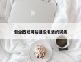 邢台包含西峡网站建设电话的词条