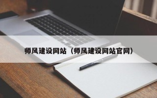 邢台师风建设网站（师风建设网站官网）