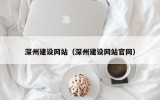 邢台深州建设网站（深州建设网站官网）