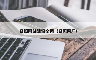 邢台日照网站建设全网（日照网厂）