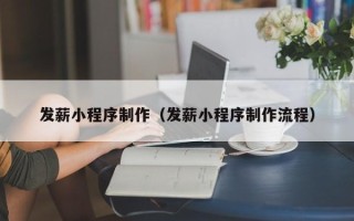 邢台发薪小程序制作（发薪小程序制作流程）