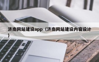 邢台济南网站建设app（济南网站建设内容设计）