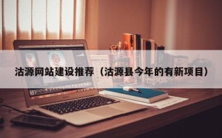 邢台沽源网站建设推荐（沽源县今年的有新项目）