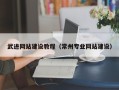 邢台武进网站建设教程（常州专业网站建设）