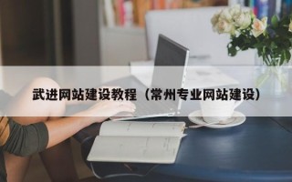 邢台武进网站建设教程（常州专业网站建设）