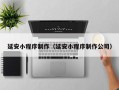 邢台延安小程序制作（延安小程序制作公司）