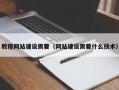 邢台教程网站建设需要（网站建设需要什么技术）