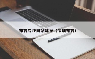 邢台布吉专注网站建设（深圳布吉）
