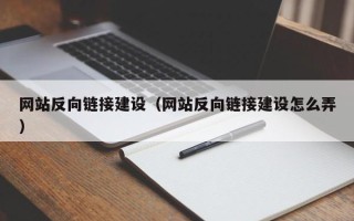 邢台网站反向链接建设（网站反向链接建设怎么弄）