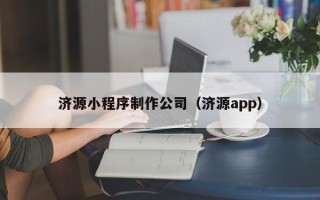 邢台济源小程序制作公司（济源app）